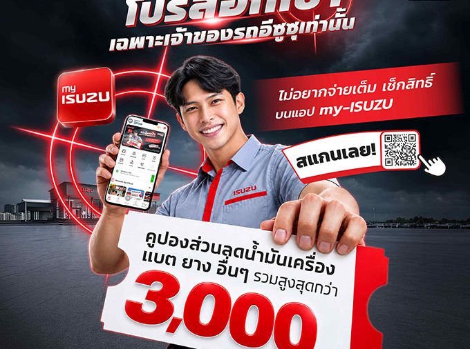 อีซูซุจัดเต็มแคมเปญพิเศษล็อกเป้าลูกค้าอีซูซุ