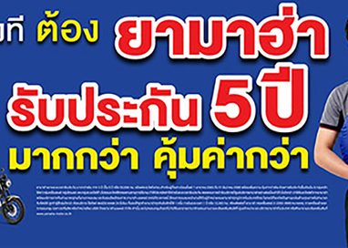 ยามาฮ่าชวนสแกน รับหมอนยามาฮ่ารับประกัน 5 ปี 900 ใบ กับ