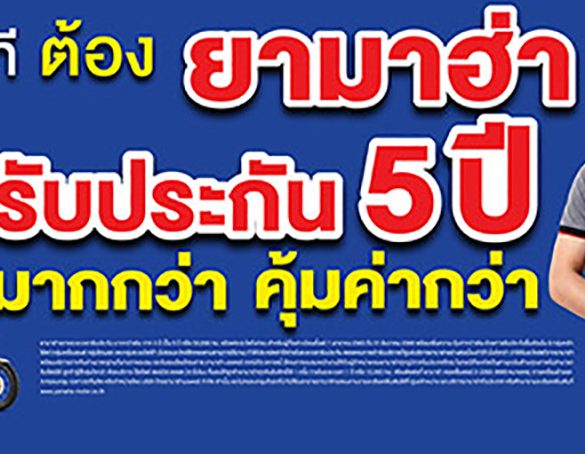 ยามาฮ่าชวนสแกน รับหมอนยามาฮ่ารับประกัน 5 ปี 900 ใบ กับ