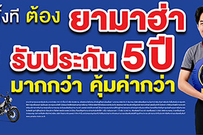 ยามาฮ่าชวนสแกน รับหมอนยามาฮ่ารับประกัน 5 ปี 900 ใบ กับ